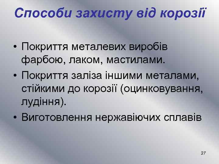 Способи захисту від корозії • Покриття металевих виробів фарбою, лаком, мастилами. • Покриття заліза