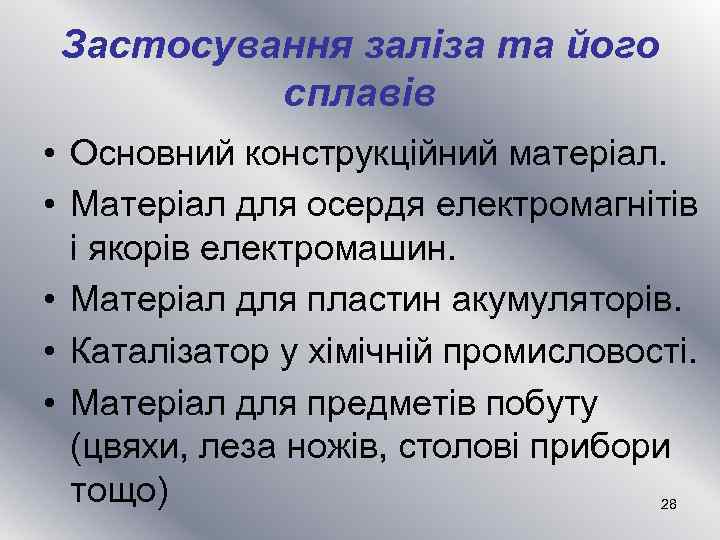 Застосування заліза та його сплавів • Основний конструкційний матеріал. • Матеріал для осердя електромагнітів