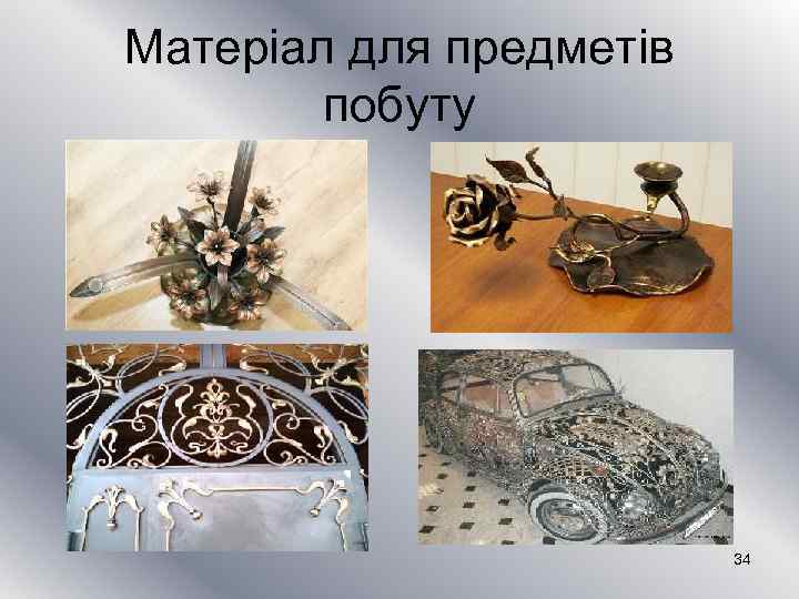 Матеріал для предметів побуту 34 