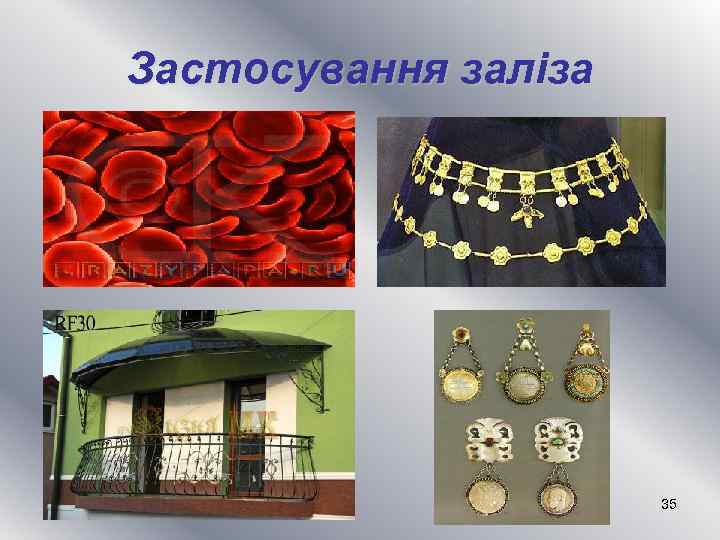 Застосування заліза 35 