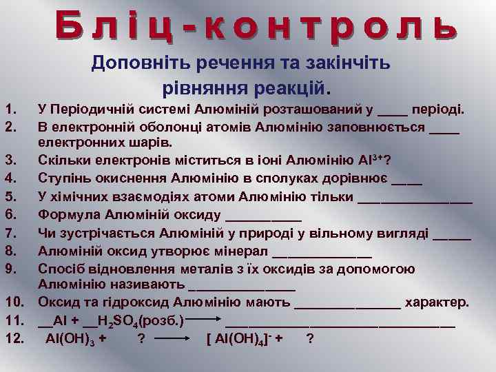 Доповніть речення та закінчіть рівняння реакцій. 1. 2. У Періодичній системі Алюміній розташований у