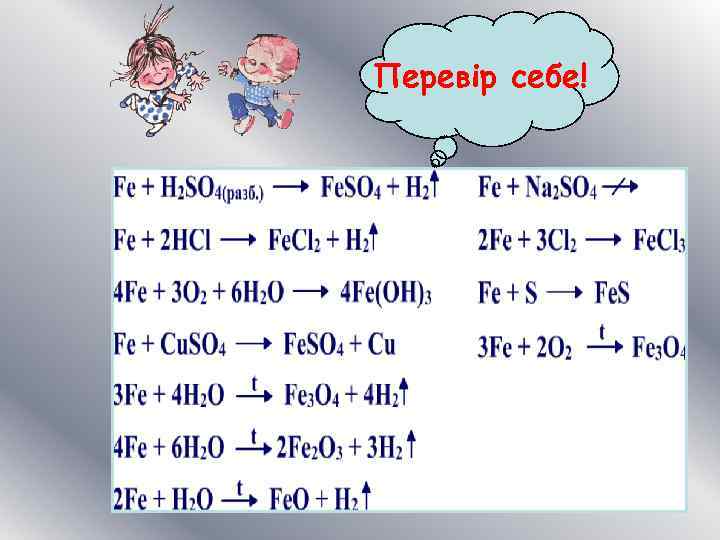 Перевір себе! 