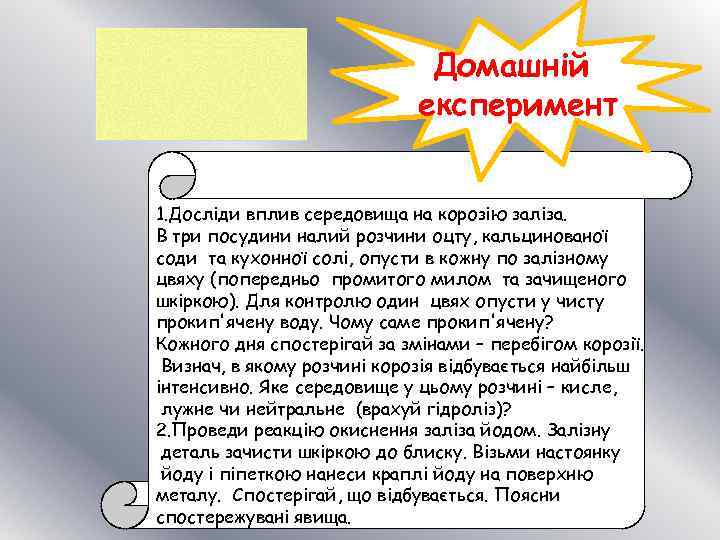 Домашній експеримент 1. Досліди вплив середовища на корозію заліза. В три посудини налий розчини