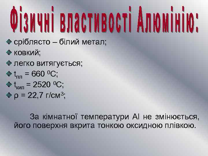 сріблясто – білий метал; ковкий; легко витягується; tпл = 660 0 С; tкип =