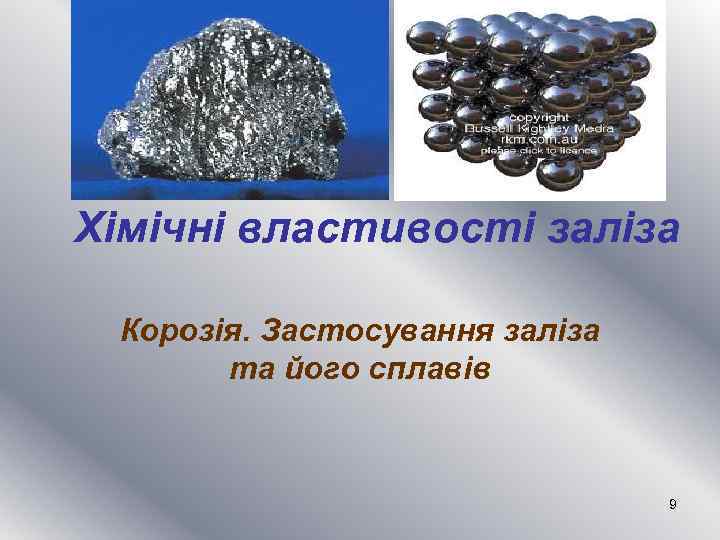 Хімічні властивості заліза Корозія. Застосування заліза та його сплавів 9 