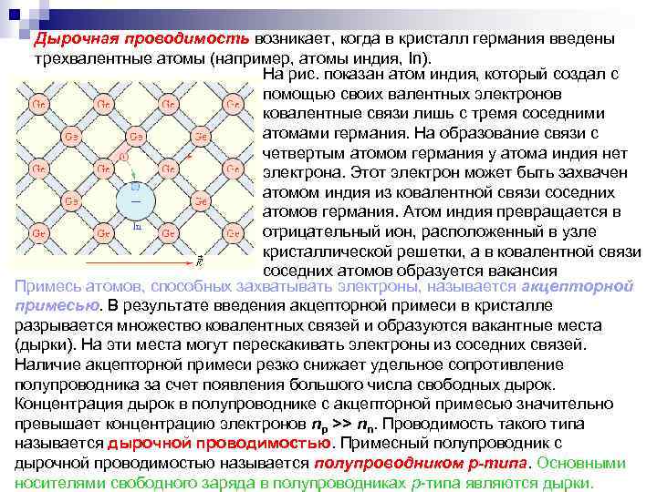 Какие носители заряда имеются в чистом полупроводнике. Дырочная примесная проводимость. Электронная и дырочная проводимость схема. Электронная и дырочная проводимость полупроводников. Дырочная проводимость в полупроводниках.