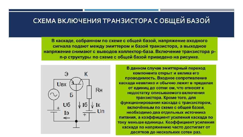 СХЕМА ВКЛЮЧЕНИЯ ТРАНЗИСТОРА С ОБЩЕЙ БАЗОЙ 