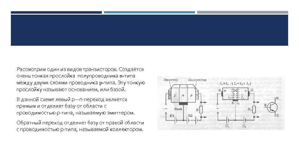 Рассмотрим один из видов транзисторов. Создаётся очень тонкая прослойка полупроводника n-типа между двумя слоями