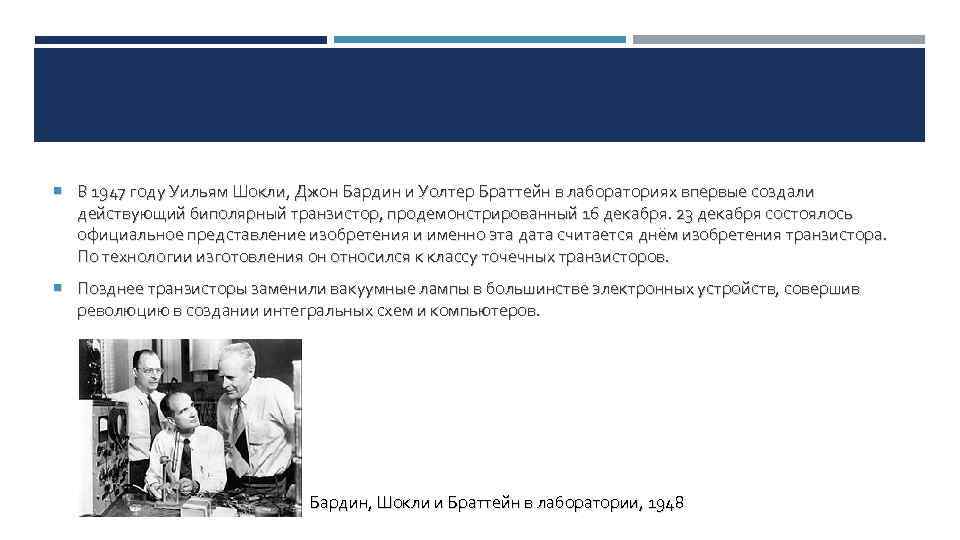  В 1947 году Уильям Шокли, Джон Бардин и Уолтер Браттейн в лабораториях впервые