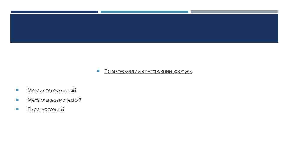  По материалу и конструкции корпуса Металлостеклянный Металлокерамический Пластмассовый 