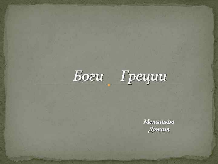 Боги Греции Мельников Даниил 