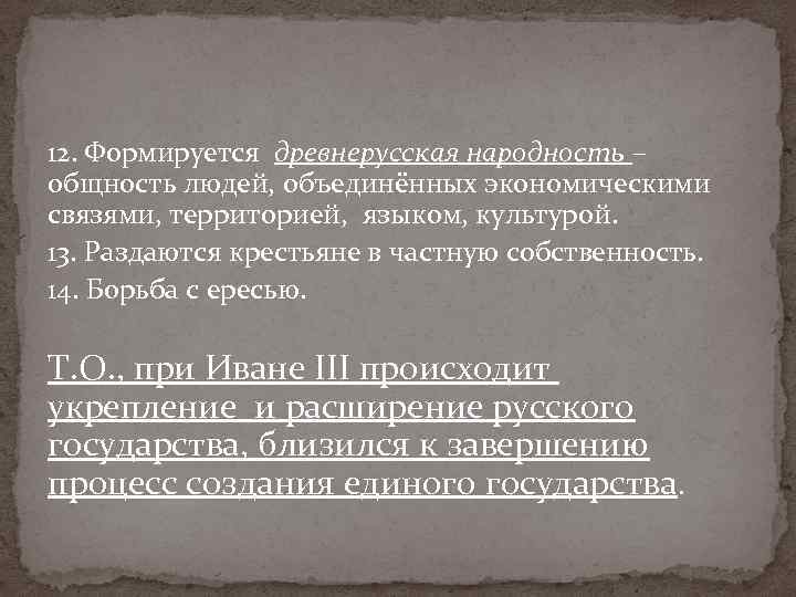 12. Формируется древнерусская народность – общность людей, объединённых экономическими связями, территорией, языком, культурой. 13.