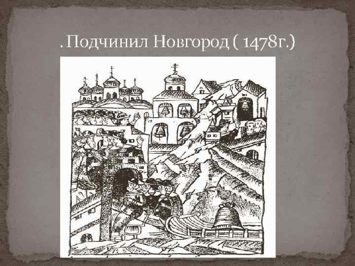 1478 г новгород