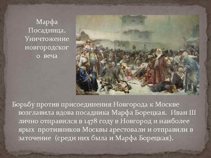 Марфа Посадница. Уничтожение новгородског о веча Борьбу против присоединения Новгорода к Москве возглавила вдова