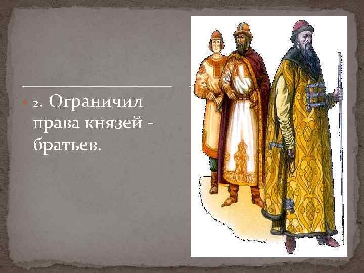 Князь брат. Права князя. Княжеское право. Княжеские полномочия. Права и обязанности князя.