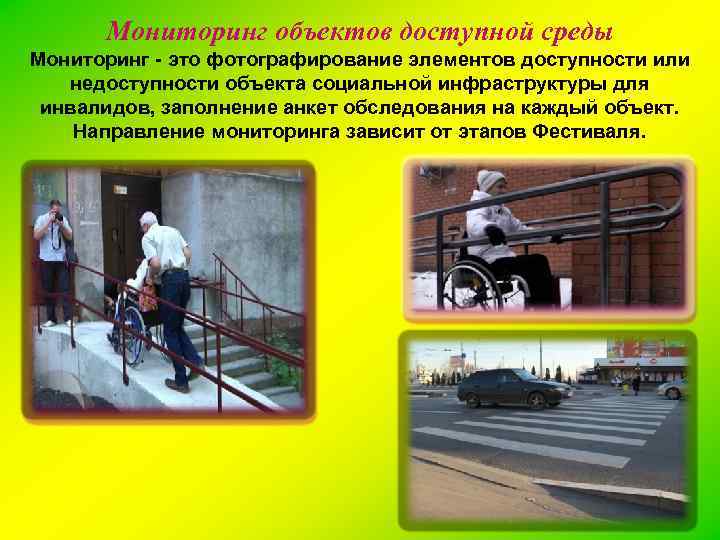 Мониторинг объектов доступной среды Мониторинг - это фотографирование элементов доступности или недоступности объекта социальной