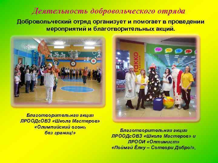 Деятельность добровольческого отряда Добровольческий отряд организует и помогает в проведении мероприятий и благотворительных акций.