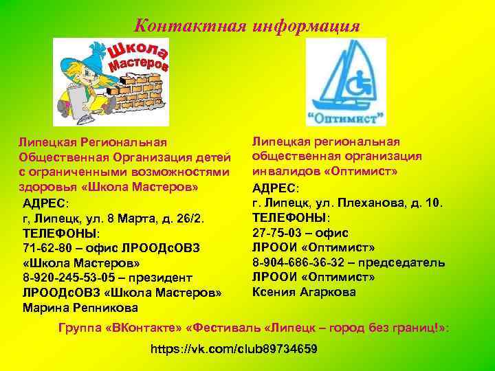 Контактная информация Липецкая Региональная Общественная Организация детей с ограниченными возможностями здоровья «Школа Мастеров» АДРЕС: