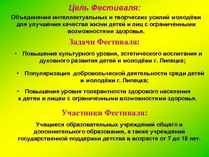 Цель Фестиваля: Объединение интеллектуальных и творческих усилий молодёжи для улучшения качества жизни детей и