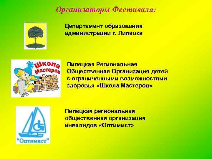 Организаторы Фестиваля: Департамент образования администрации г. Липецкая Региональная Общественная Организация детей с ограниченными возможностями