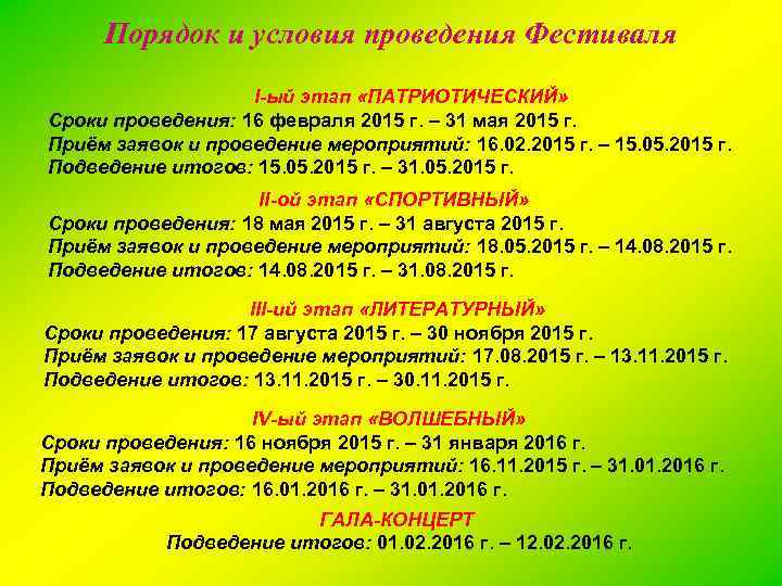 Порядок и условия проведения Фестиваля I-ый этап «ПАТРИОТИЧЕСКИЙ» Сроки проведения: 16 февраля 2015 г.