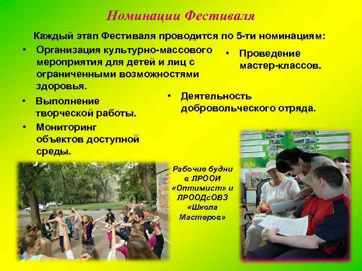 Номинации Фестиваля Каждый этап Фестиваля проводится по 5 -ти номинациям: • Организация культурно-массового •