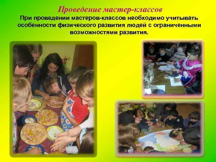 Проведение мастер-классов При проведении мастеров-классов необходимо учитывать особенности физического развития людей с ограниченными возможностями
