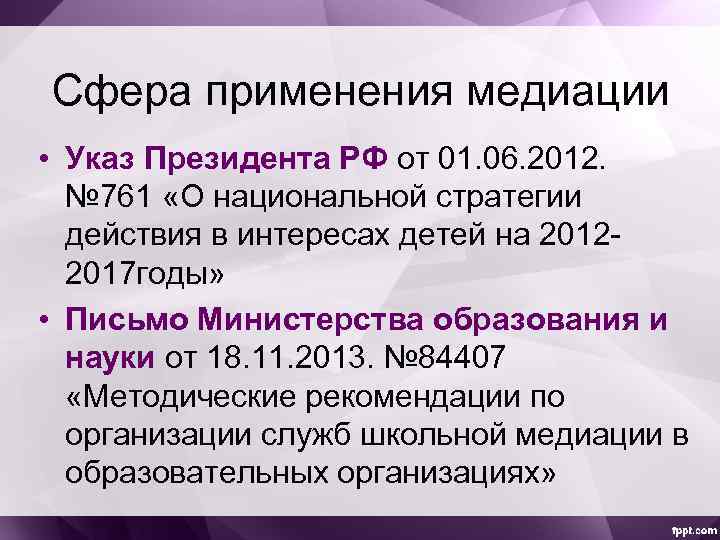 Сфера применения медиации • Указ Президента РФ от 01. 06. 2012. № 761 «О