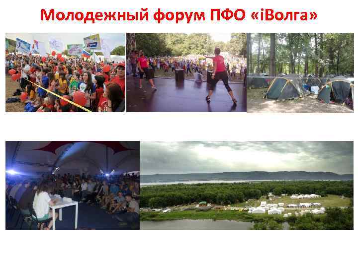 Молодежный форум ПФО «i. Волга» 