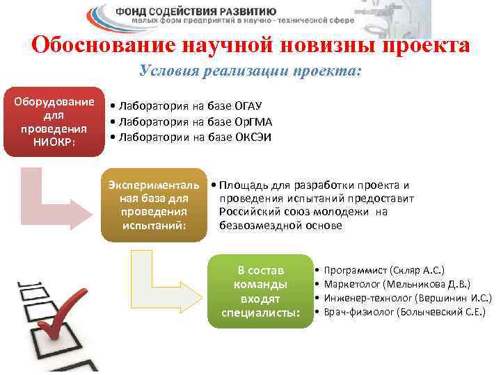 Обоснование научной новизны проекта Условия реализации проекта: Оборудование для проведения НИОКР: • Лаборатория на