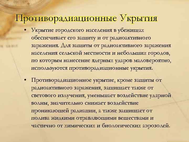  • Укрытие городского населения в убежищах обеспечивает его защиту и от радиоактивного заражения.