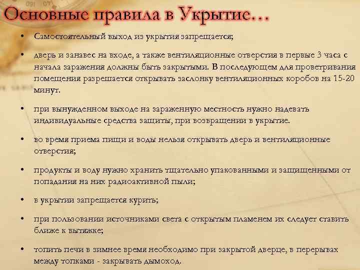  • Самостоятельный выход из укрытия запрещается; • дверь и занавес на входе, а