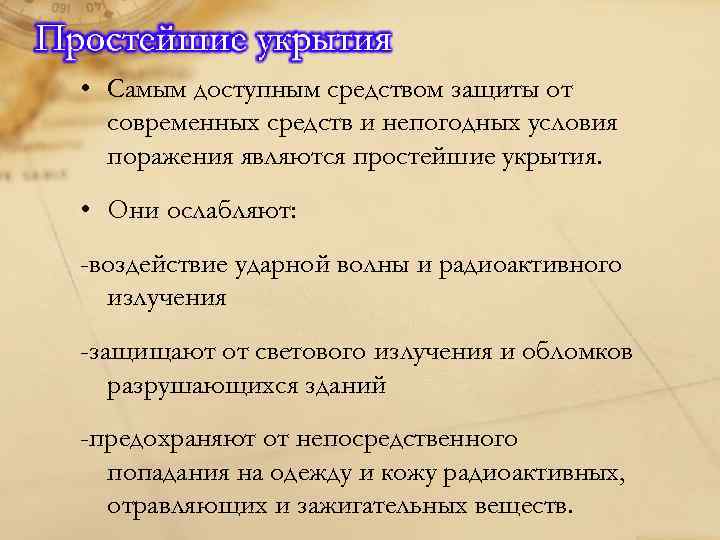  • Самым доступным средством защиты от современных средств и непогодных условия поражения являются