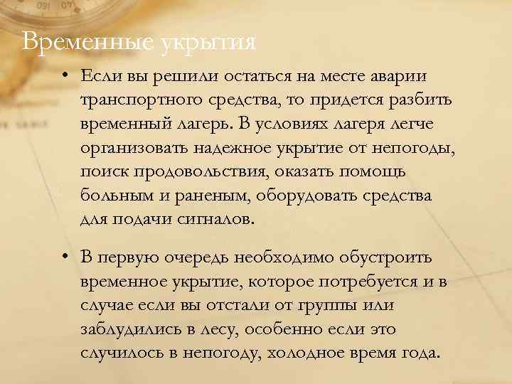 Временные укрытия • Если вы решили остаться на месте аварии транспортного средства, то придется