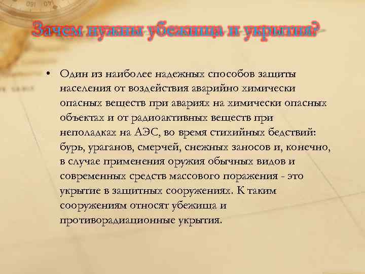  • Один из наиболее надежных способов защиты населения от воздействия аварийно химически опасных