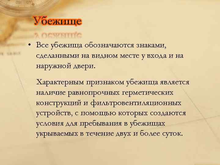  • Все убежища обозначаются знаками, сделанными на видном месте у входа и на