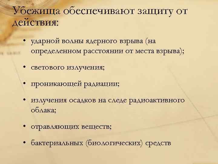 Убежища обеспечивают защиту от действия: • ударной волны ядерного взрыва (на определенном расстоянии от