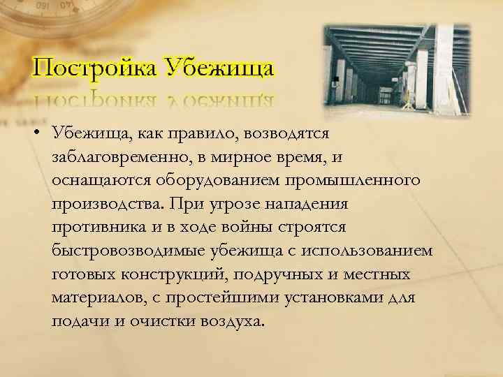  • Убежища, как правило, возводятся заблаговременно, в мирное время, и оснащаются оборудованием промышленного