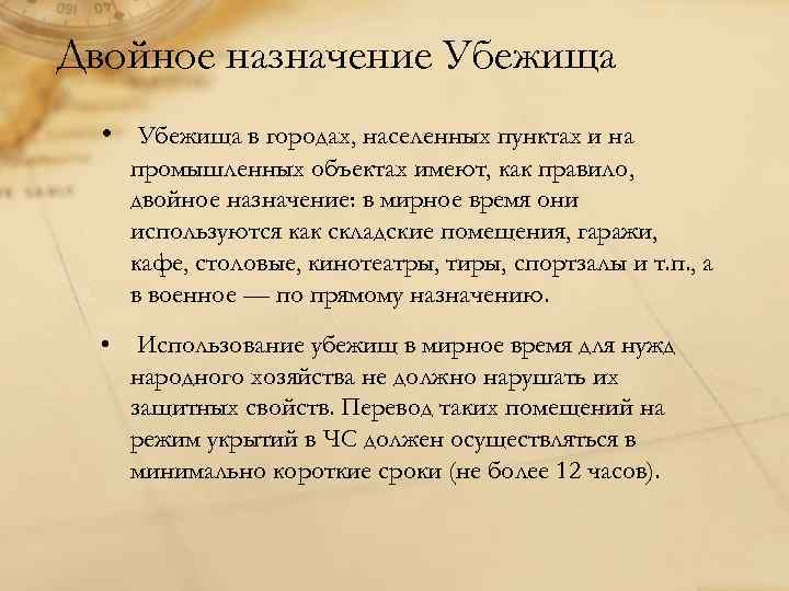 Двойное назначение Убежища • Убежища в городах, населенных пунктах и на промышленных объектах имеют,