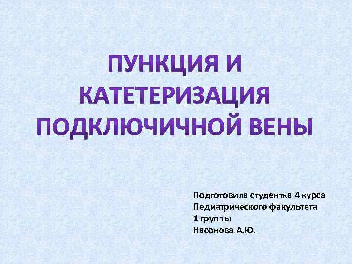 Подготовила студентка 4 курса Педиатрического факультета 1 группы Насонова А. Ю. 