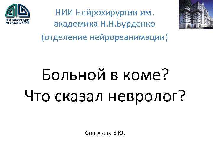 НИИ Нейрохирургии им. академика Н. Н. Бурденко (отделение нейрореанимации) Больной в коме? Что сказал