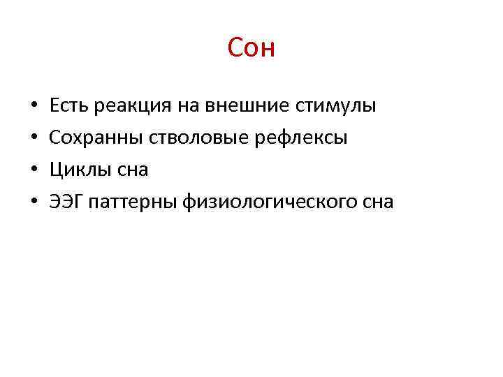 Сон • • Есть реакция на внешние стимулы Сохранны стволовые рефлексы Циклы сна ЭЭГ