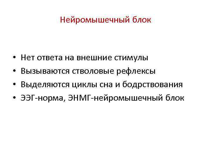 Нейромышечный блок • • Нет ответа на внешние стимулы Вызываются стволовые рефлексы Выделяются циклы