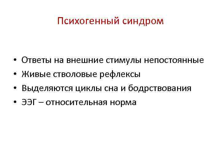 Психогенный синдром • • Ответы на внешние стимулы непостоянные Живые стволовые рефлексы Выделяются циклы