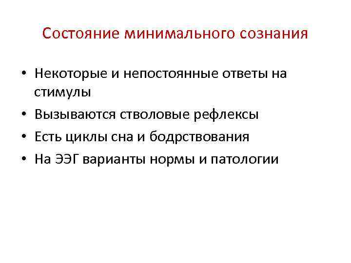 Состояние минимального сознания • Некоторые и непостоянные ответы на стимулы • Вызываются стволовые рефлексы