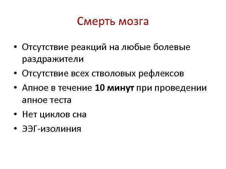 Смерть мозга • Отсутствие реакций на любые болевые раздражители • Отсутствие всех стволовых рефлексов