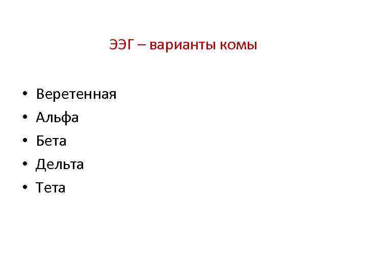 ЭЭГ – варианты комы • • • Веретенная Альфа Бета Дельта Тета 