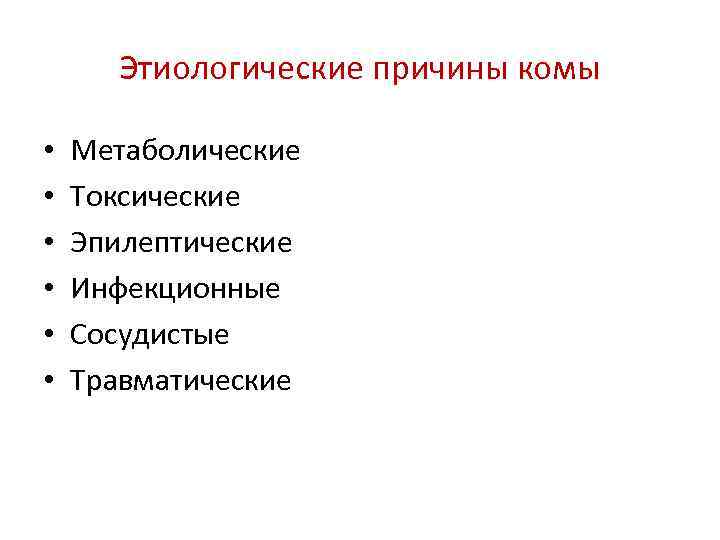 Этиологические причины комы • • • Метаболические Токсические Эпилептические Инфекционные Сосудистые Травматические 