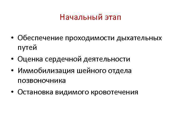 Начальный этап • Обеспечение проходимости дыхательных путей • Оценка сердечной деятельности • Иммобилизация шейного