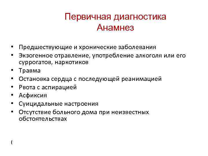 Первичная диагностика Анамнез • Предшествующие и хронические заболевания • Экзогенное отравление, употребление алкоголя или